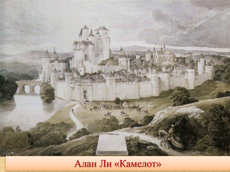 Алан Ли «Камелот»